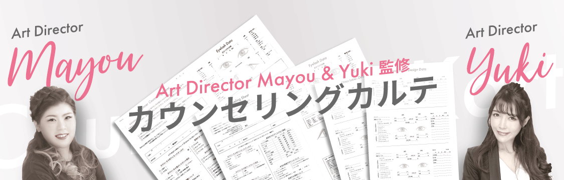 アートディレクター”Mayou”＆”Yuki”監修　カウンセリングカルテ