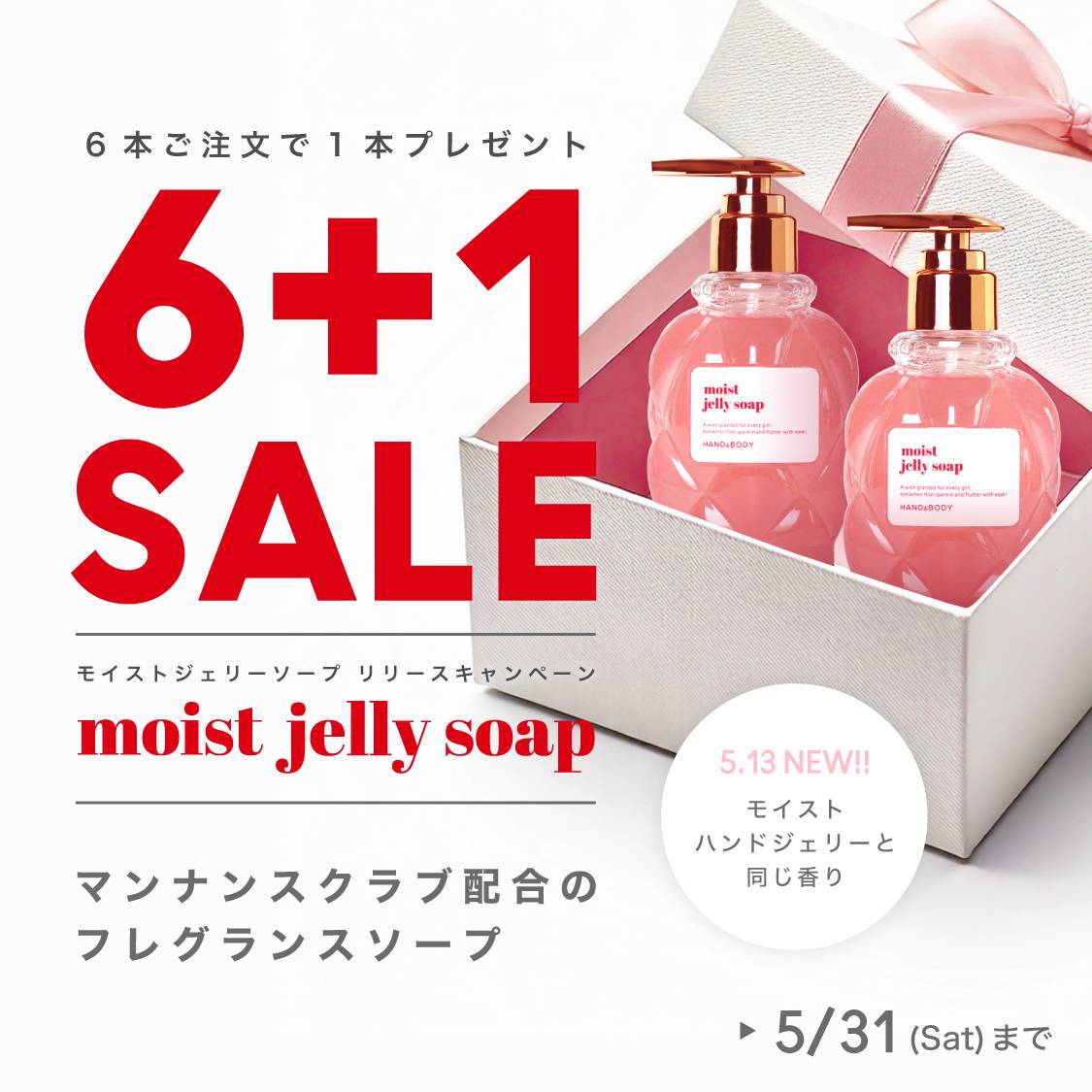 モイストハンドジェリーと同じ香りのハンド&ボディソープ