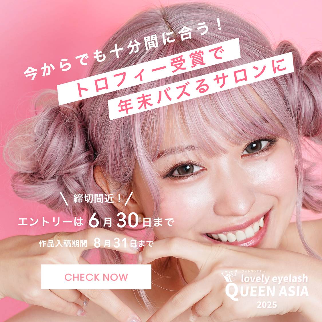 エントリー締め切り間近！6/30まで