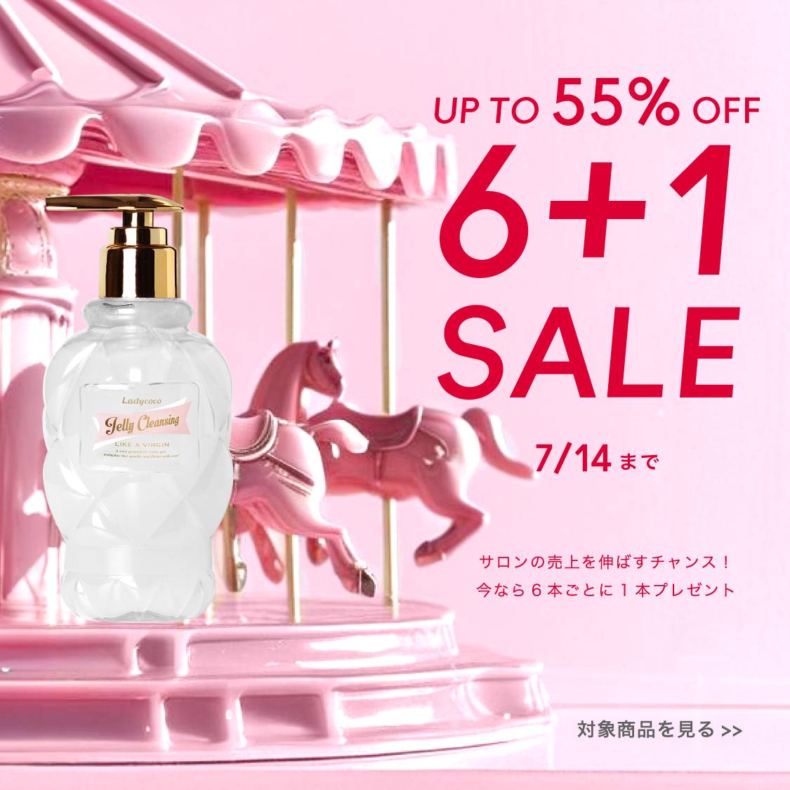 期間限定６+１SALE 夏のダメージまつげに最適なホームケアをご提案