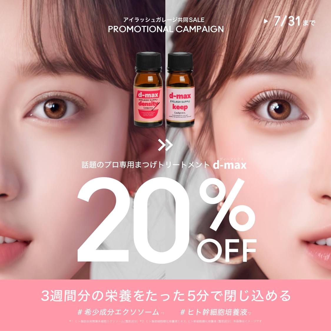 アイラッシュガレージ共同セール d-max 20%OFF