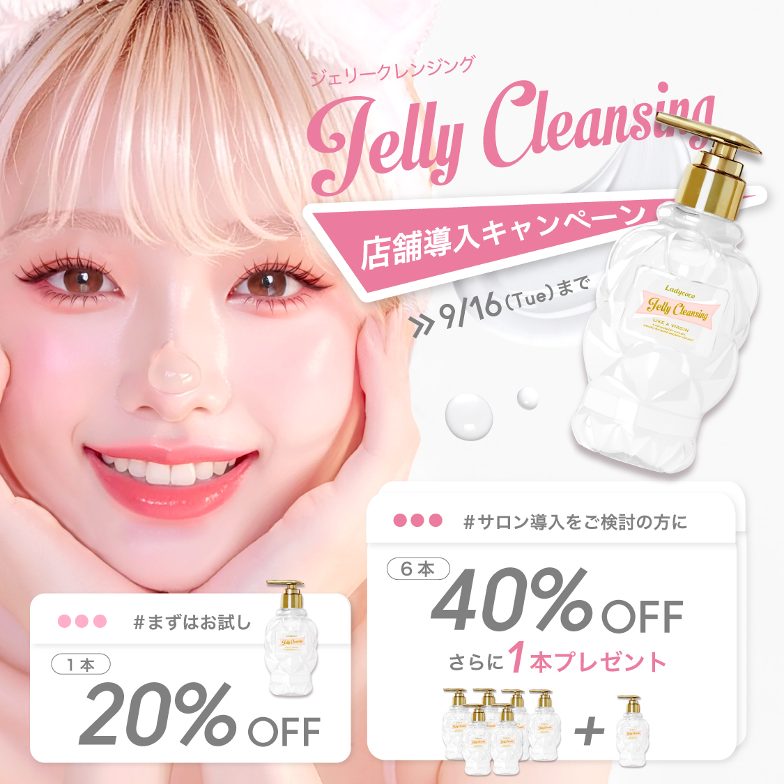 ジェリークレンジング店舗導入キャンペーン