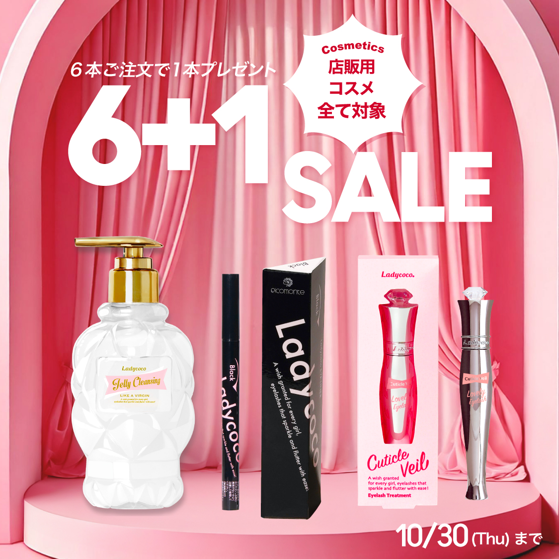 店販コスメ6+1SALE 6本ご注文で1本プレゼント