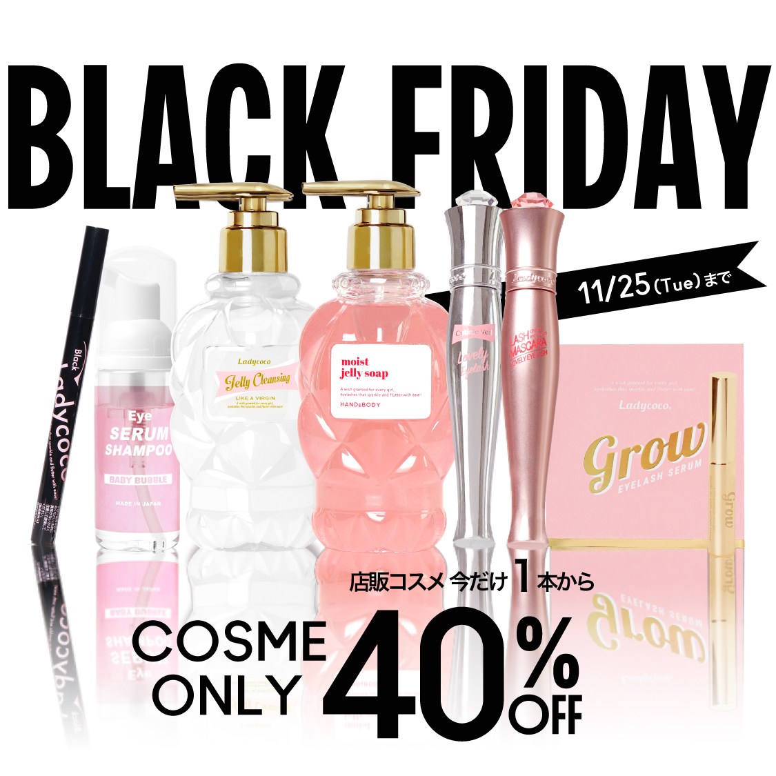 BLACK FRIDAY！COSME ONLY 40%OFF