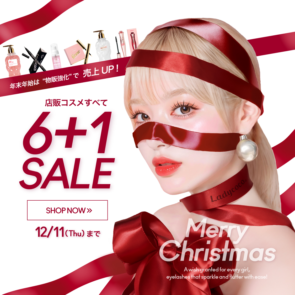 年末年始は“物販強化”で売上UP！6+1 SALE