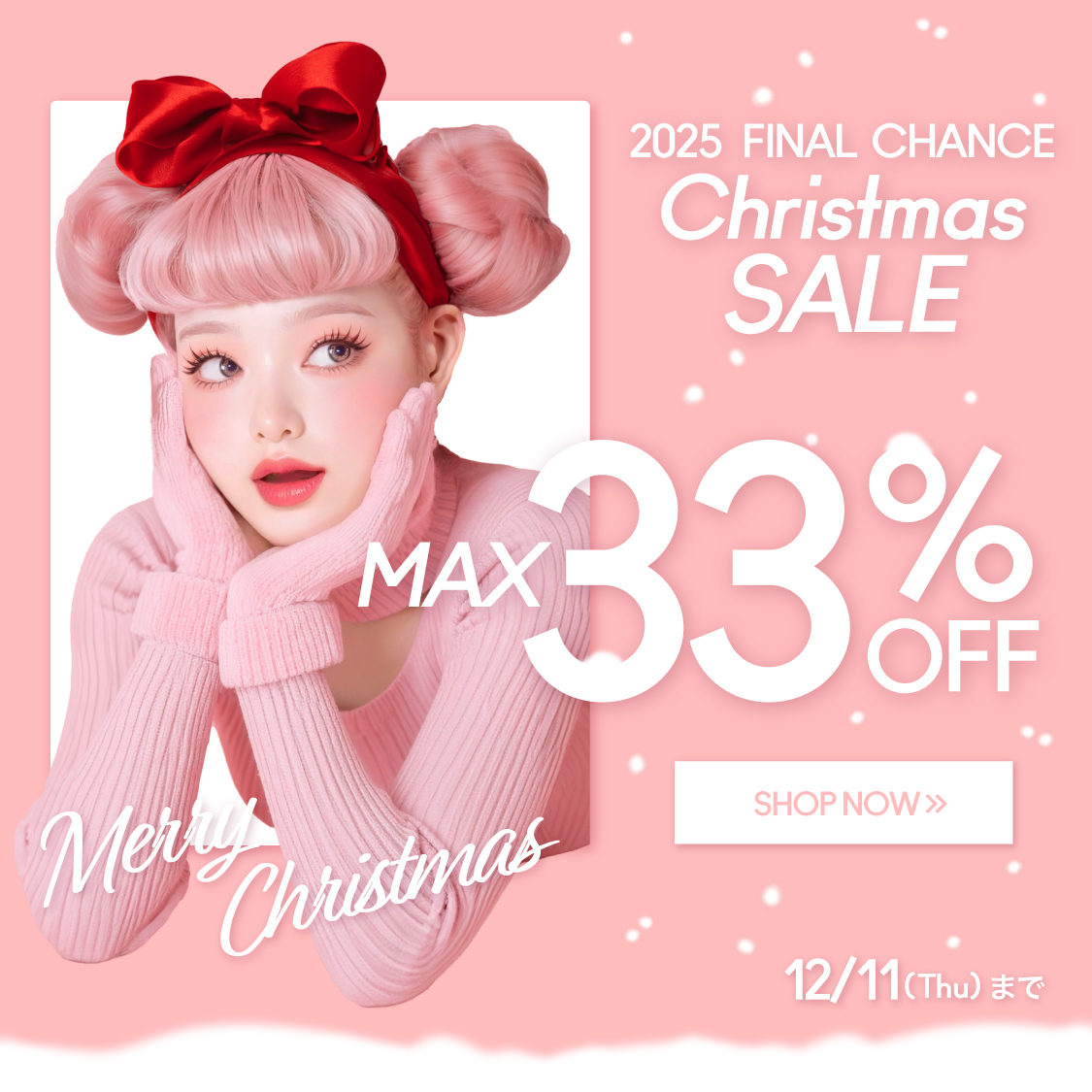 2025年ラストチャンス！Christmas SALE