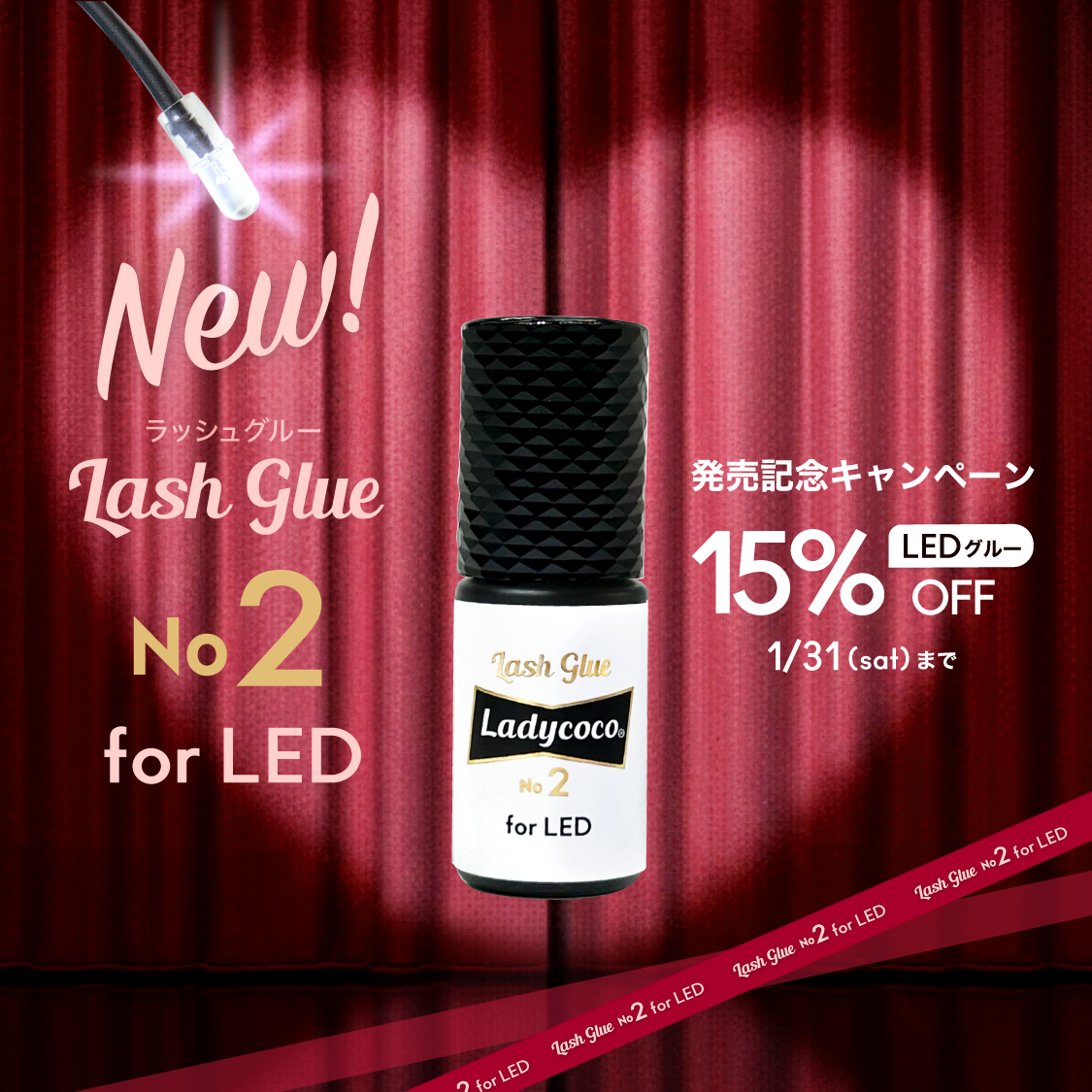LashGlue No2 for LED 新発売！お試しキャンペーン実施中