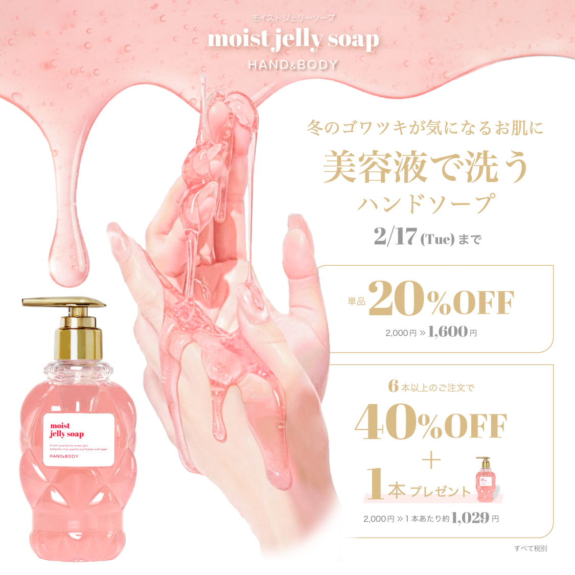 モイストジェリーソープ期間限定キャンペーン