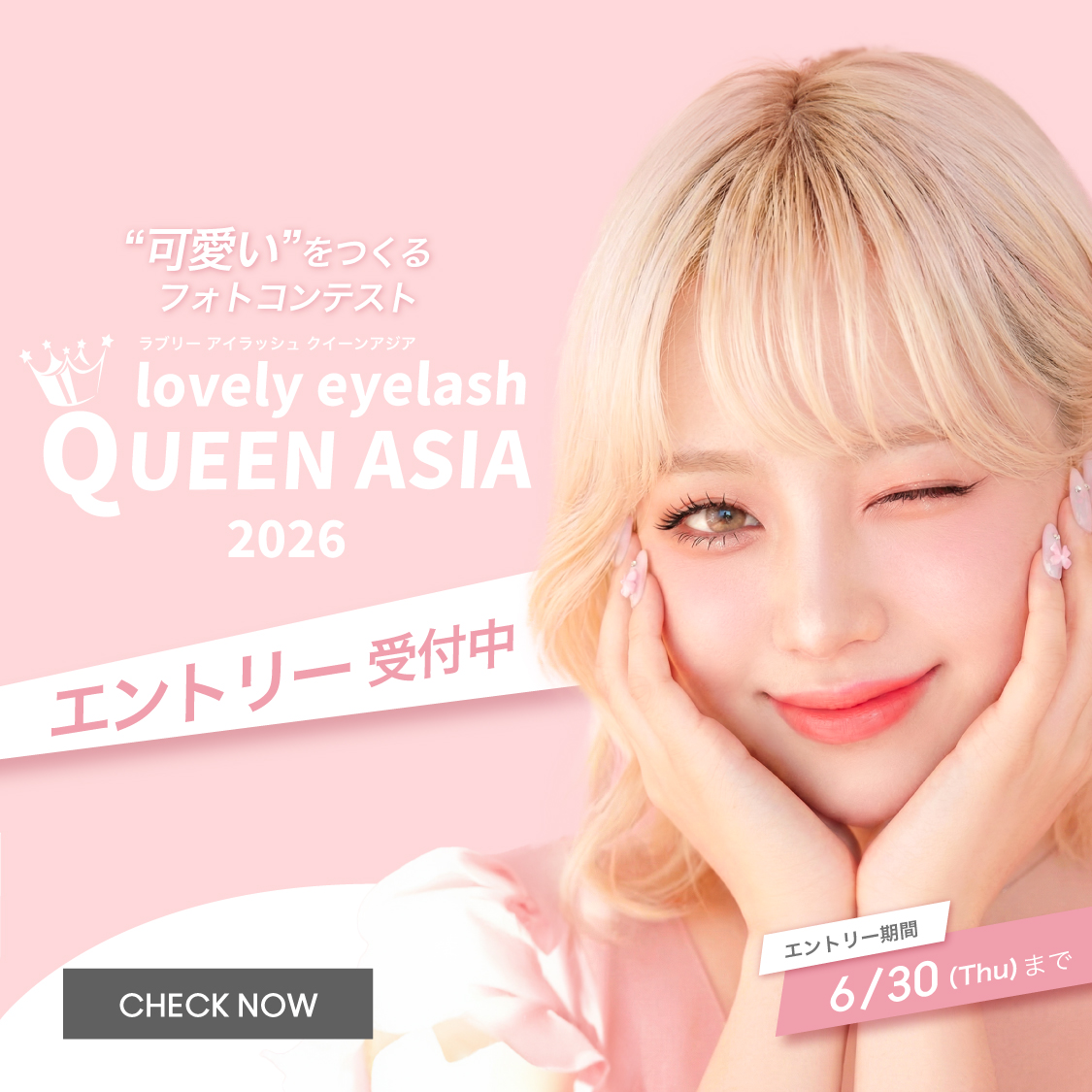 lovely eyelash QUEEN ASIA 2026 エントリー受付中