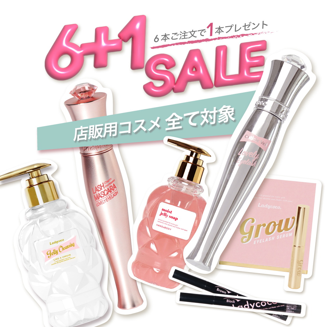 店販コスメすべて６本ご注文で１本プレゼント