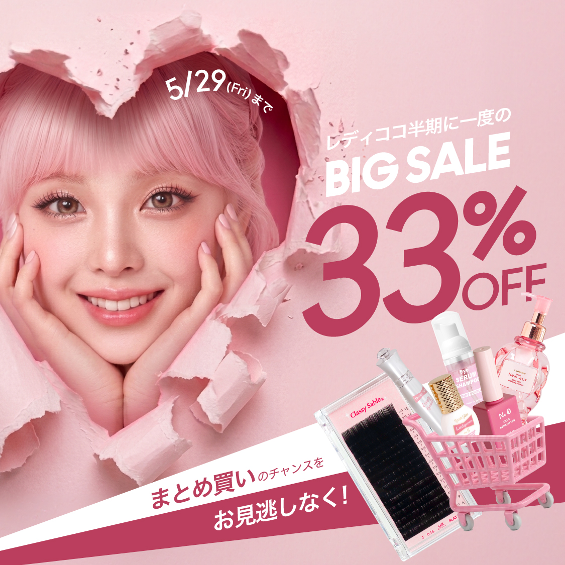 半期に一度のBIG SALE！まとめ買いのチャンス