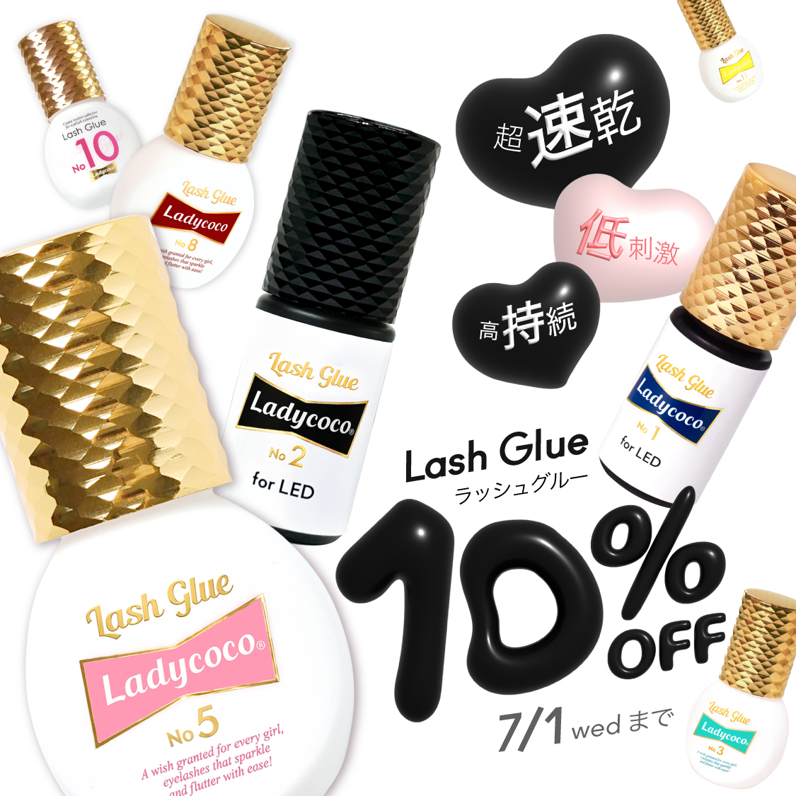 お試しするなら今！LashGlue 10%OFF