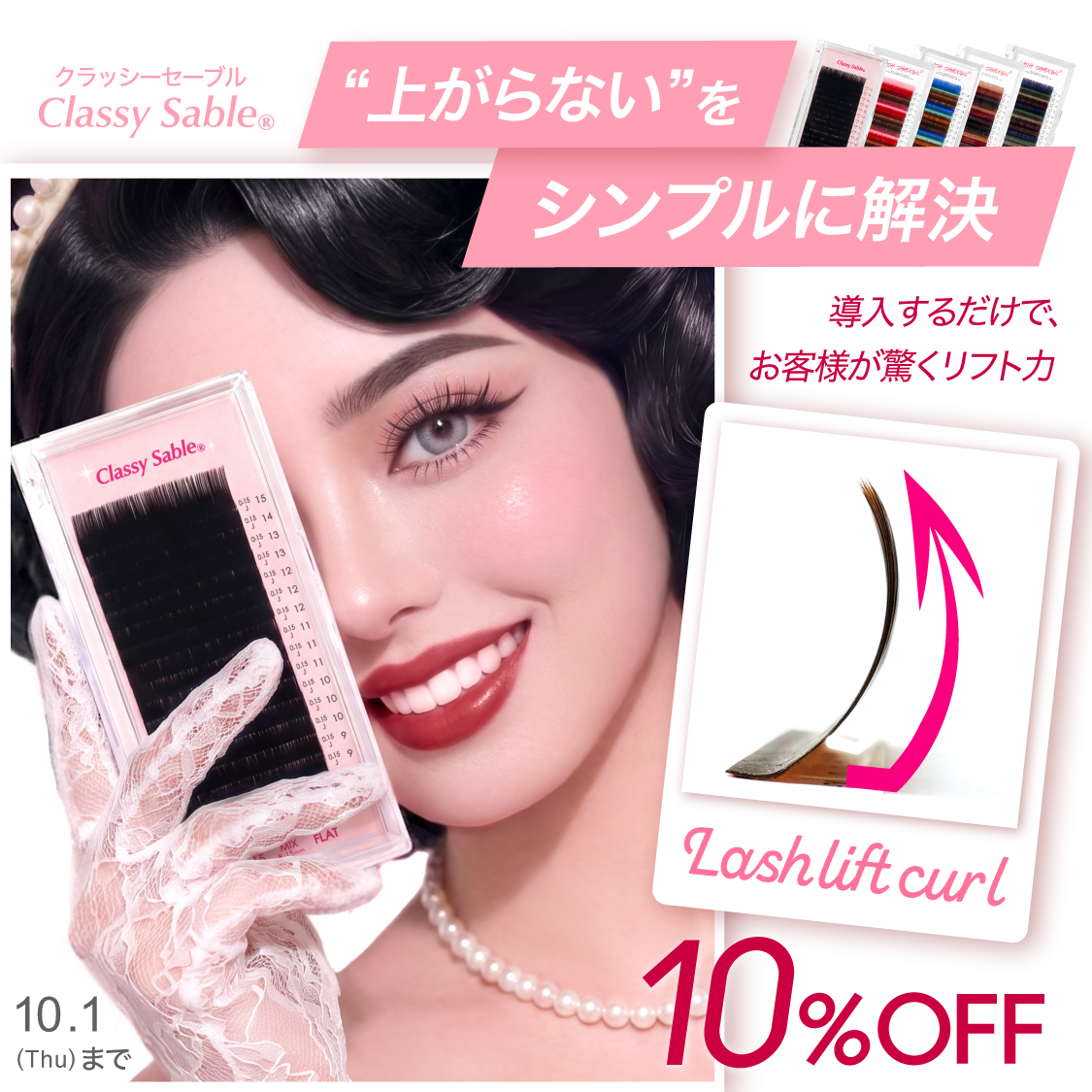 ClassySable®︎今だけ10%OFFキャンペーン実施中