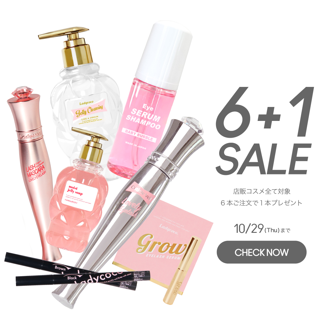 店販コスメすべて６本ご注文で１本プレゼント
