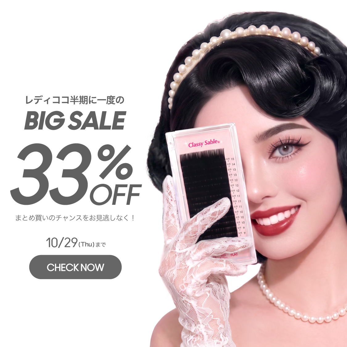 レディココ半期に一度のBIG SALE！MAX33%OFF
