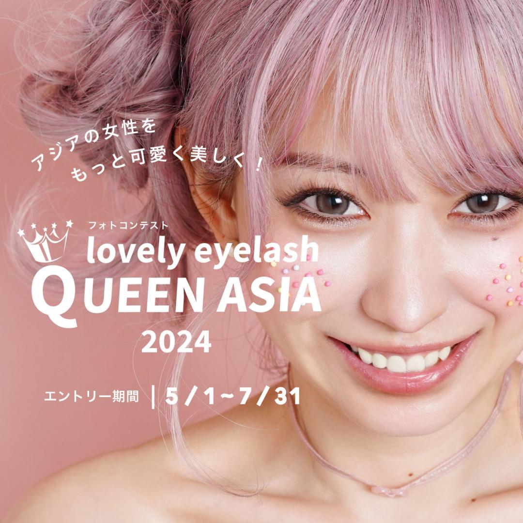 lovely eyelash QUEEN ASIA 2024【エントリーフォーム】