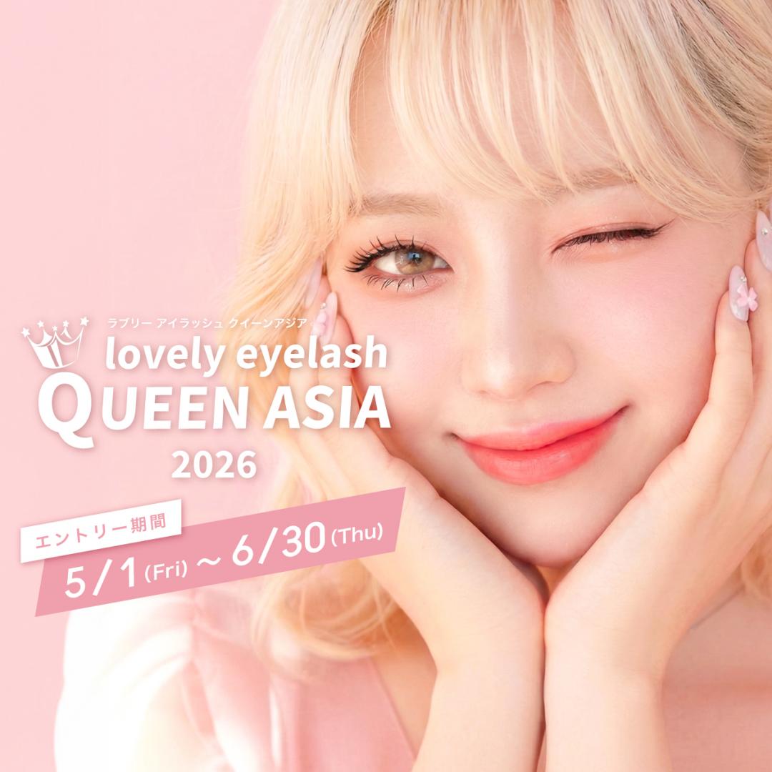 lovely eyelash QUEEN ASIA 2026【エントリーフォーム】