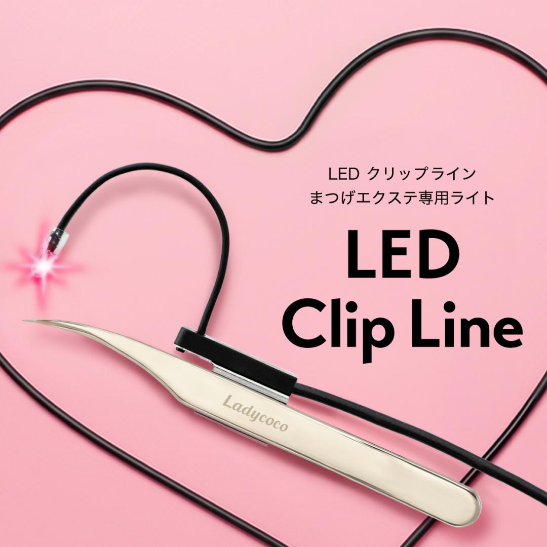 【新商品】LED Clip Line クリップライン（有線）まつげエクステ専用LEDライト