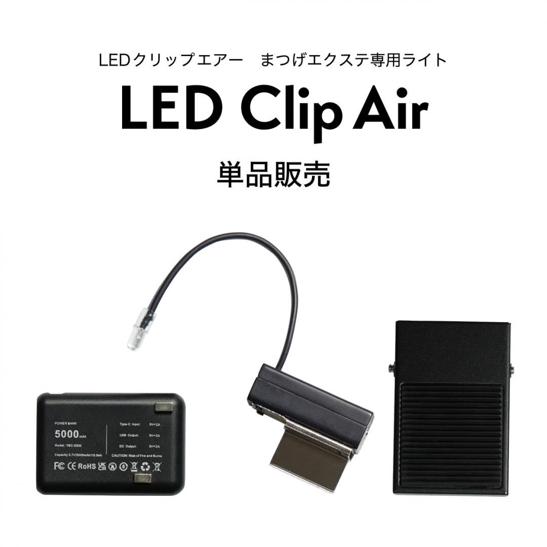 【単品販売】LED Clip Air まつげエクステ専用ライト