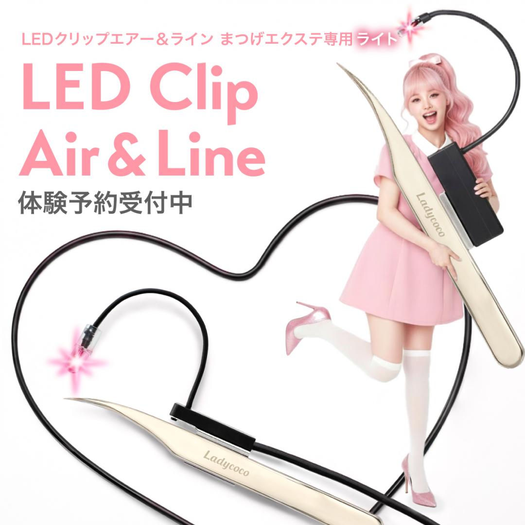LED Clip Air & Clip Line 体験予約フォーム