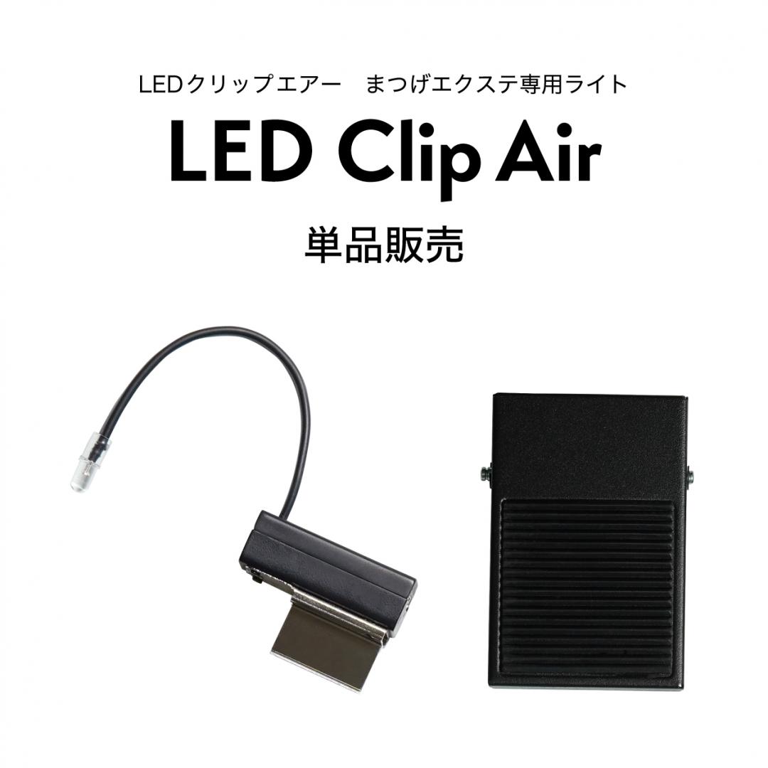 【単品販売】LED Clip Air まつげエクステ専用ライト