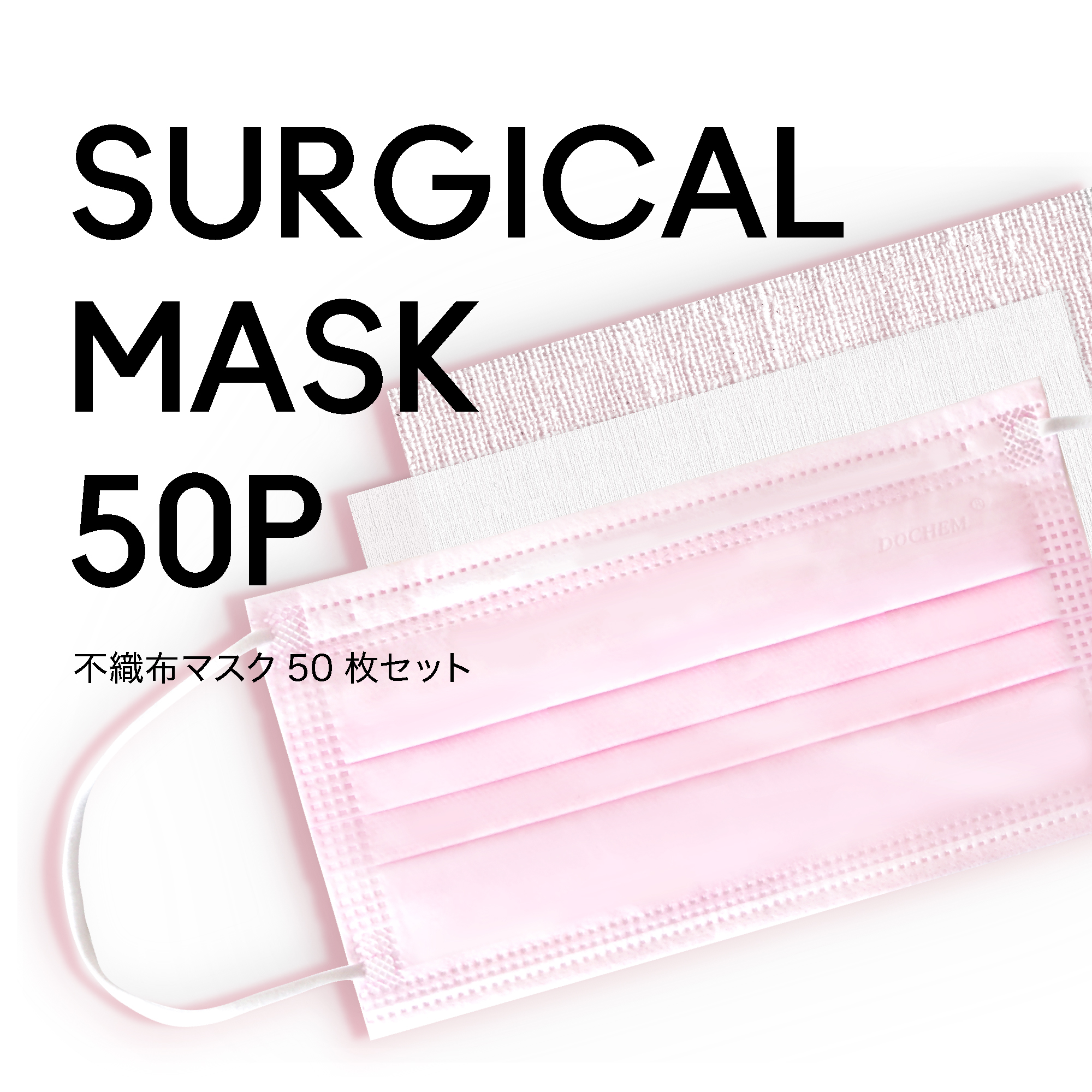 マスク ピンク 50枚セット 業務用 Ladycoco公式ストアのまつげエクステ商材