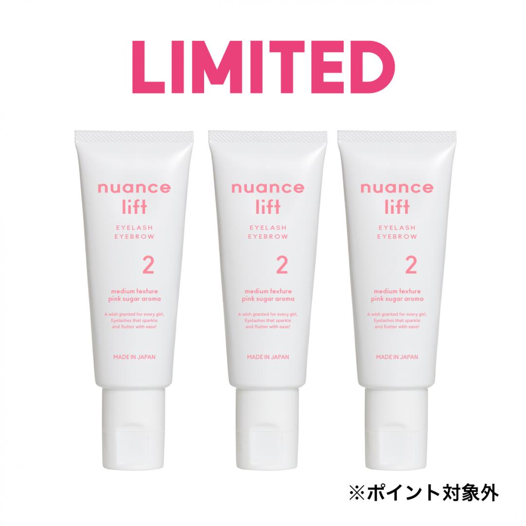【SALE限定】ニュアンスリフト〈２〉3個セット