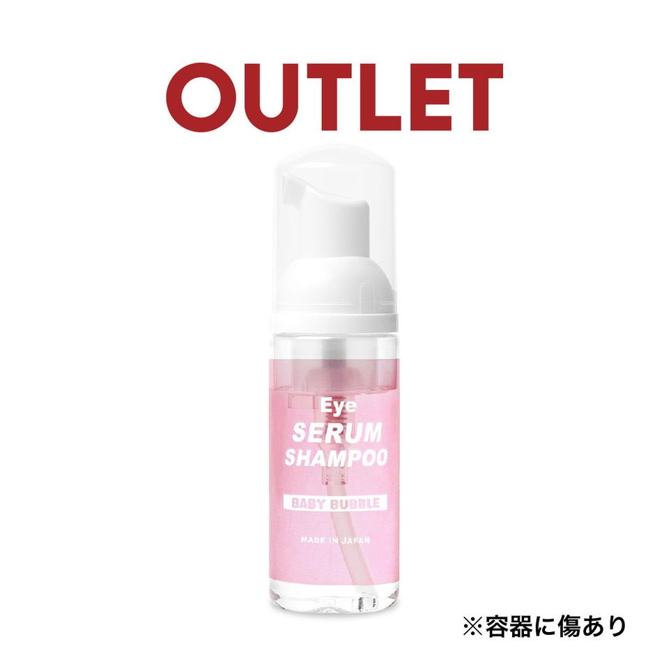 【アウトレット】アイセラムシャンプー ベイビーバブル