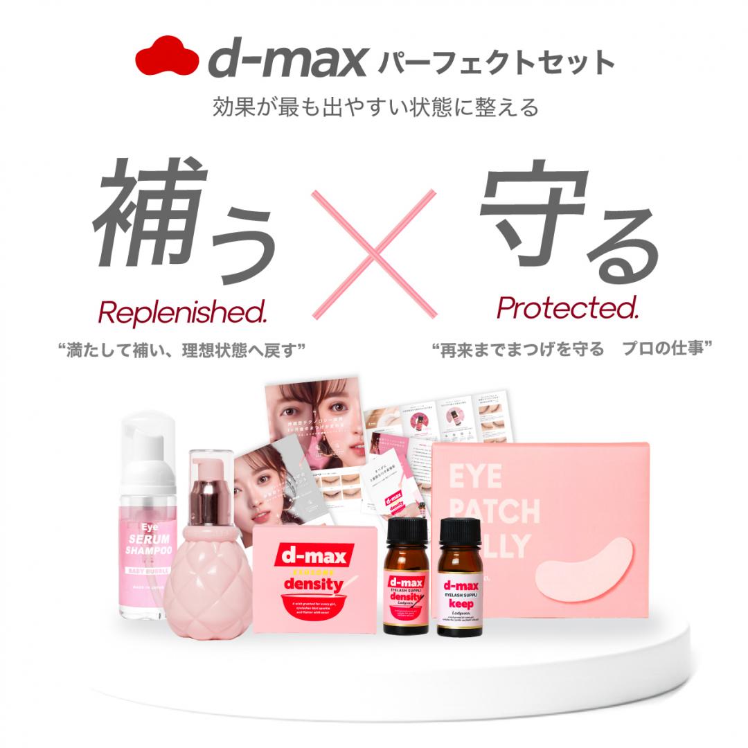 【新春福袋2026】d-maxパーフェクトセット