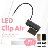 LED Clip Air クリップエアー（無線）まつげエクステ専用LEDライト