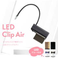 LED Clip Air クリップエアー（無線）まつげエクステ専用LEDライト