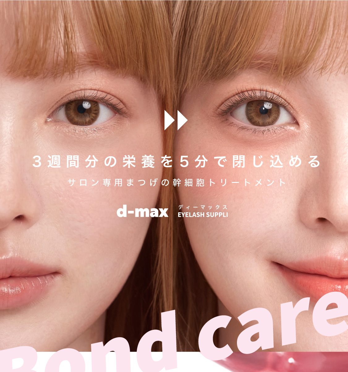 サロン専用高濃度美容液 アイラッシュサプリ ディーマックス
