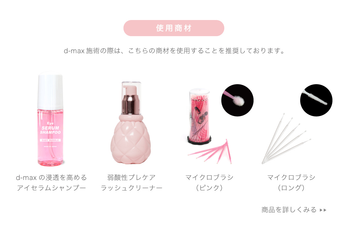 サロン専用高濃度美容液 アイラッシュサプリ ディーマックス